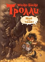 Книга Моё или твоё?