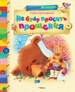 Книга Не буду просить прощения!