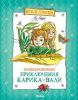 Книга Необыкновенные приключения Карика и Вали