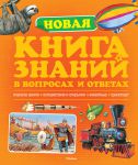 Книга Новая книга знаний в вопросах и ответах