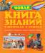Книга Новая книга знаний в вопросах и ответах