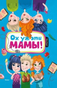 Книга Ох уж эти мамы!