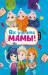 Книга Ох уж эти мамы!