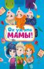 Книга Ох уж эти мамы!