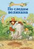 Книга По следам великана