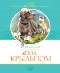 Книга Под крыльцом