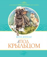 Книга Под крыльцом