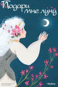 Книга Подари мне луну!