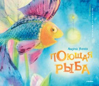 Книга Поющая рыба