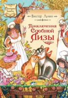 Книга Приключения Сдобной Лизы