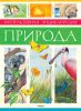 Книга Природа. Интерактивная энциклопедия