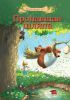 Книга Пропавшая шляпа