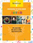 Книга Религия. Искусство. Литература. Britannica