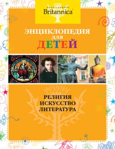 Книга Религия. Искусство. Литература. Britannica
