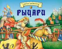Книга Рыцари