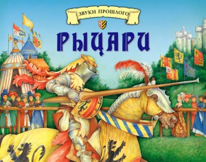 Книга Рыцари