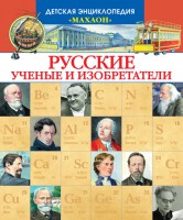 Книга Русские ученые и изобретатели