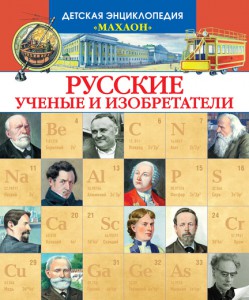 Книга Русские ученые и изобретатели