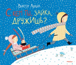 Книга С кем ты, зайка, дружишь?
