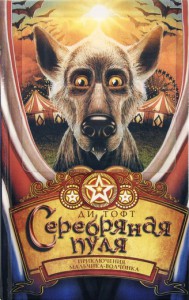 Книга Серебряная пуля