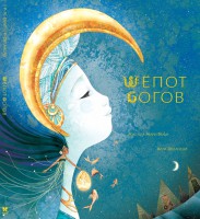 Книга Шепот богов