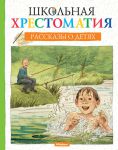 Книга Школьная хрестоматия. Рассказы о детях