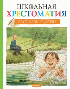 Книга Школьная хрестоматия. Рассказы о детях