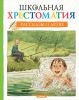 Книга Школьная хрестоматия. Рассказы о детях