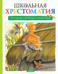 Книга Школьная хрестоматия. Рассказы о природе и животных