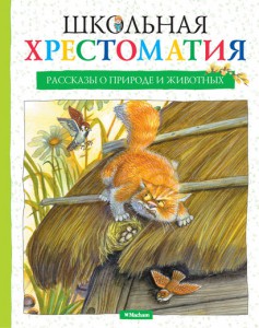 Книга Школьная хрестоматия. Рассказы о природе и животных