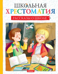 Книга Школьная хрестоматия. Рассказы о школе