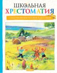 Книга Школьная хрестоматия. Стихотворения русских классиков