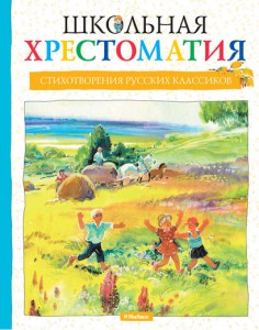 Книга Школьная хрестоматия. Стихотворения русских классиков