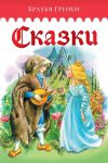 Книга Сказки. Братья Гримм