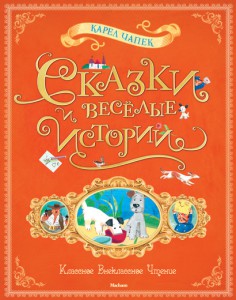 Книга Сказки и весёлые истории