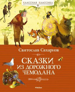 Книга Сказки из дорожного чемодана