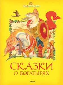 Книга Сказки о богатырях