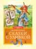Книга Сказки с улыбкой