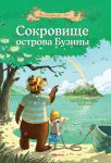 Книга Сокровище острова Бузины