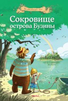 Книга Сокровище острова Бузины