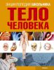 Книга Тело человека