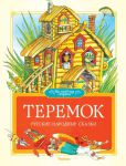 Книга Теремок