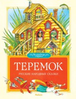 Книга Теремок