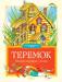 Книга Теремок