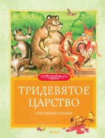 Книга Тридевятое царство
