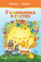 Книга У солнышка в гостях