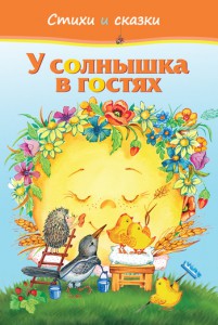 Книга У солнышка в гостях