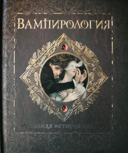 Книга Вампирология. Истинная история падших