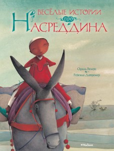 Книга Весёлые истории про Насреддина