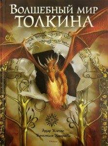 Книга Волшебный мир Толкиена